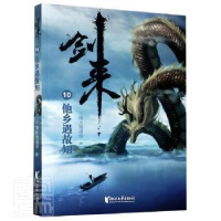 正版新书]剑来 10 他乡遇故知烽火戏诸侯9787533962012