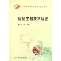 正版新书]食品生物技术导论(21世纪农业部高职高专规划教材)刘远