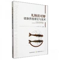正版新书]凡纳滨对虾健康养殖理论与技术王9787109319592
