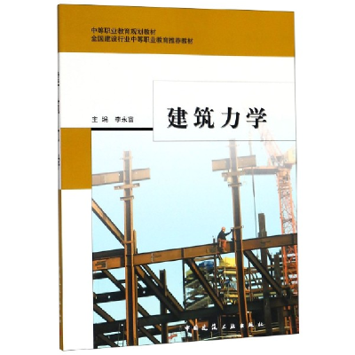 正版新书]建筑力学(全国建设行业中等职业教育推荐教材)编者:李