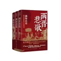 正版新书]两晋悲歌(全3册)渤海小吏9787520214292