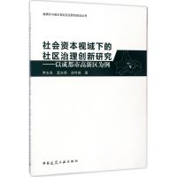 正版新书]社会资本视域下的社区治理创新研究:以成都市高新区为