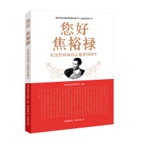 正版新书]您好 焦裕禄 纪念焦裕禄同志逝世60周年河南焦裕禄干部