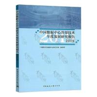正版新书]中国数据中心冷却技术年度发展研究报告2019中国制冷学