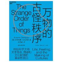 正版新书]万物的古怪秩序安东尼奥·达马西奥9787572201653