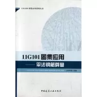 正版新书]11G101图集应用:平法钢筋算量上官子昌9787112139231