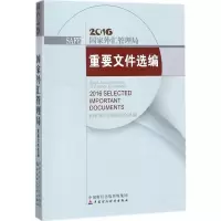 正版新书]国家外汇管理局重要文件选编.2016国家外汇管理局综合