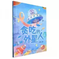 正版新书]贪吃的外星人(精)刘宝恒 编者9787575100625