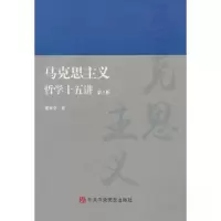 正版新书]马克思主义哲学十五讲 第2版董振华 著9787503573606