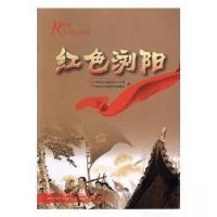正版新书]红色浏阳浏阳市委党史办公室,浏阳市委党史联络组编97