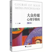 正版新书]大众传媒心理学教程 第2版章洁9787308208048