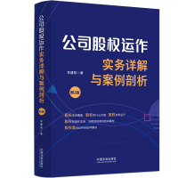 正版新书]公司股权运作实务详解与案例剖析 第2版李建阳 著97875