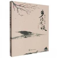 正版新书]黄河三角洲乡语漫谈刘东辉9787565735370