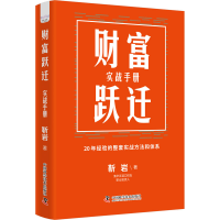 正版新书]财富跃迁 实战手册靳岩9787523606001