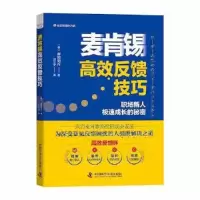 正版新书]麦肯锡高效反馈技巧[英]服部周作9787504693815