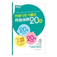 正版新书]四级写作与翻译终极预测20篇王江涛9787553638478