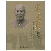 正版新书]《宋任穷》画传中共中央党史研究室 编9787509803165