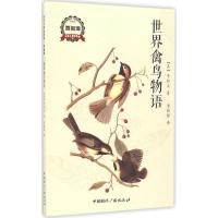 正版新书]世界禽鸟物语布拉文9787507839135
