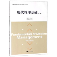 正版新书]现代管理基础(第2版)周亚庆9787308189323