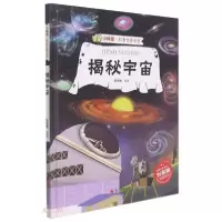 正版新书]揭秘宇宙(精)/小神童科普世界系列刘宝恒编97875514361