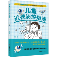 正版新书]儿童近视防控指南李莉 著9787512723597