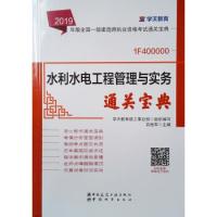 正版新书]2019年版全国一级建造师考试用书:水利水电工程管理与