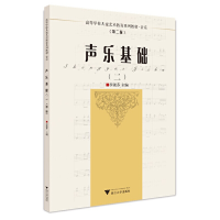 正版新书]声乐基础:二李淑芬9787308222464