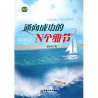 正版新书]通向成功的N个细节康信明9787513609050
