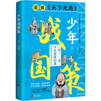 正版新书]少年战国策吕郦 著9787514624298