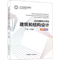 正版新书]2020国际大学生建筑和结构设计竞赛作品集丁帅97875160
