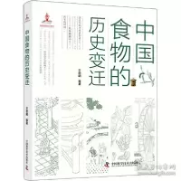 正版新书]中国食物的历史变迁 生活休闲 王思明 等王思明等97875