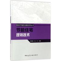 正版新书]节能住宅规划技术郑向阳,张戈 主编9787112181490