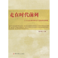 正版新书]走在时代前列-十六大以来中国共产党的理论创新杨凤城9