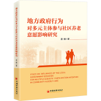 正版新书]地方政府行为对多元主体参与社区养老意愿影响研究易婧