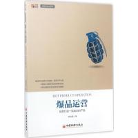 正版新书]爆品运营郭瑞强 著 著9787513646406