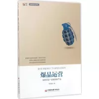 正版新书]爆品运营郭瑞强 著 著9787513646406