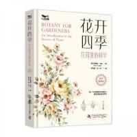 正版新书]花开四季 花园里的科学 原书第四版[美]布赖恩·卡彭978