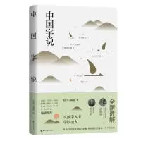 正版新书]中国字说余世存,胡赳赳 著9787213094309