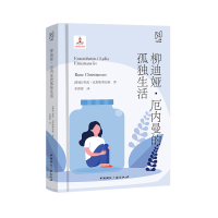 正版新书]柳迪娅·厄内曼的孤独生活(挪)鲁南·克里斯蒂安森 著 李