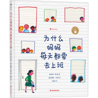 正版新书]为什么妈妈每天都要去上班(意)贾尼·罗大里97875072353