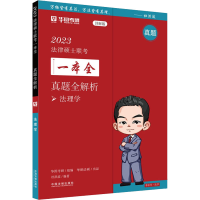 正版新书]2023法律硕士联考一本全:真题全解析·法理学 (未开封