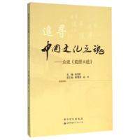 正版新书]中国文化之魂--众说荒原问道陈思和9787519201548
