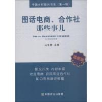 正版新书]图话电商、合作社那些事儿 插图版马冬君9787109239852