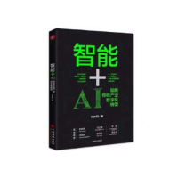 正版新书]智能+:AI赋能传统产业数字化转型刘东明9787513656597