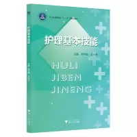 正版新书]护理基本技能/蔡华娟蔡华娟9787308201704