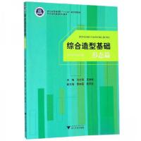 正版新书]综合造型基础:形态篇/战杜鹃战杜鹃、黄章敏、桑晓磊、