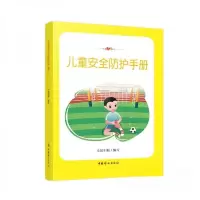 正版新书]儿童安全防护手册妇联9787512718470