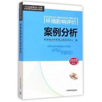 正版新书]环境影响评价案例分析(2015年版)刘伟生9787511122285