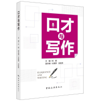 正版新书]口才与写作主编杜娟 著9787503273797