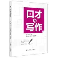 正版新书]口才与写作主编杜娟 著9787503273797
